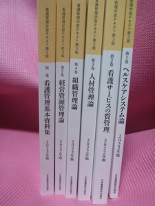 看護管理学習テキストセット　全6冊　第３版　2022