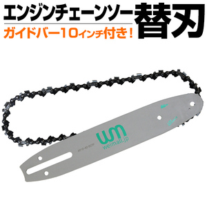 チェーンソー 替刃 10インチ 25cm ガイドバー付 交換刃 3/0.050×40DL ソーチェーン 替刃 交換刃 替え刃 板