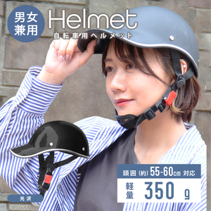 自転車ヘルメット キャップ型 光沢 つば付き帽子 頭囲55～60cm 男女兼用 おしゃれ 通気性 防災 作業用 軽量 通勤 通学 サイクリング 新品