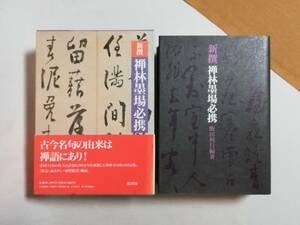 Ｃお　新撰禅林墨場必携　1990年 飯田利行 柏書房　禅語 中国・日本禅林世界の古典名句 詩偈 古典名句集の決定版 原文 読み下し 解釈鑑賞