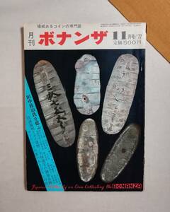 Ｂく　月刊「ボナンザ」11月号　昭和52年　'77　株式会社ボナンザ　権威あるコインの専門誌　田中桂治氏を偲ぶ