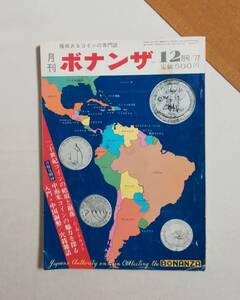 Ｂく　月刊「 ボナンザ 」12月号　昭和52年　'77　株式会社ボナンザ　権威あるコインの専門誌　二十世紀コインの絶頂と崩落 入門・中国銅弊