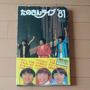 たのきんライブ'81　近藤真彦　田原俊彦　野村義男