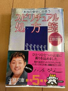 江原啓之、スピリチュアル処方箋 東野圭吾