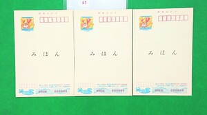 みほん かもめ～る葉書 ① 極上美品 平成10年 3枚セット 絵無し3枚 みほん字入 見本 はがき 郵便はがき 官製葉書 見本字№51