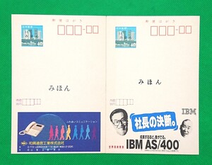 みほん 広告つき葉書 ① 良品 昭和63年 2枚セット 日本アイ・ビー・エム/和興通信工業/ みほん字入 見本 はがき 郵便はがき 見本字№36