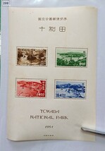 みほん切手/十和田/1951年/国立公園シート/小型シート/NH/糊艶良好/タトウ無/①/みほん字/見本切手/みほん字入り/みほん切手シート/No.299_画像4