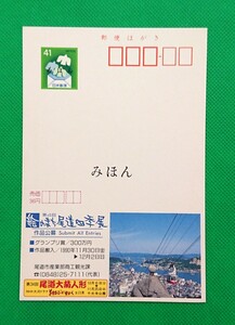 みほん 広告つき葉書 ① 平成2年 尾道市/尾道市産業部商工観光課 みほん字入 見本 はがき 郵便はがき 官製葉書 見本字№275