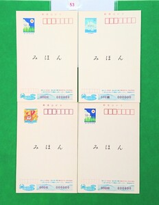 みほん かもめ～る葉書 ① 極上美品 平成10年 4枚セット 絵入り3枚/絵無し1枚/ みほん字入 見本 はがき 郵便はがき 官製葉書 見本字№53