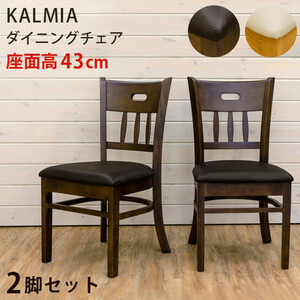 ◆送料無料◆KALMIA ダイニングチェア 2脚入り ダークブラウン 完成品 ダイニングチェア 2脚セット 合成皮革 PVC