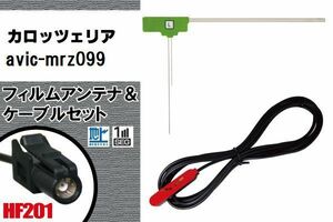 L型 フィルムアンテナ 1枚 & ケーブル 1本 セット carrozzeria カロッツェリア 用 AVIC-MRZ099 地デジ ワンセグ フルセグ 汎用 高感度 車載