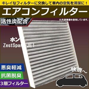 エアコンフィルター 交換用 ホンダ HONDA ゼストスパーク JE1 対応 消臭 抗菌 活性炭入り 取り換え 車内 純正品同等 新品 未使用