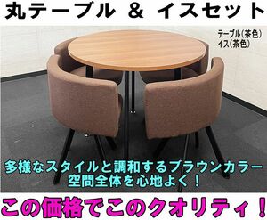 【期間限定特別価格】【引取り専用】茶色 丸テーブルセット ブラウン 天板 リビング ダイニング オフィス 会議室 おしゃれ 組み立て済　④