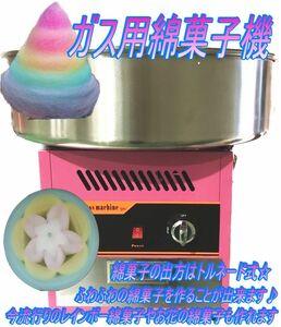 【在庫一掃セール】綿菓子機 強烈 ガスボンベ わたあめ ガス 回転ドラム お祭り イベント パーティー LPガス ふわふわ わたがし わた菓子⑤