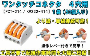 ワンタッチコネクタ 4穴用 レバーワイヤーコネクタ 単線接続 より線 PCT-214（KV222-414） 簡単 配線 電線 接続端子 接続分岐 高速 ①