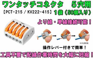 ワンタッチコネクタ 5穴用 レバーワイヤーコネクタ 単線接続 より線 PCT-215（KV222-415） 簡単 配線 電線 接続端子 接続分岐 高速 ③