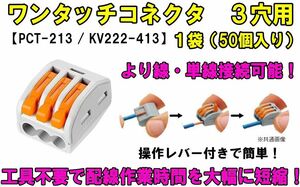 ワンタッチコネクタ 3穴用 レバーワイヤーコネクタ 単線接続 より線 PCT-213（KV222-413） 簡単 配線 電線 接続端子 接続分岐 高速 ③