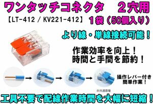 ワンタッチコネクタ 2穴用 レバーワイヤーコネクタ 単線接続 より線 LT-412（KV221-412） 簡単 配線 電線 接続端子 クイック 高速 ③