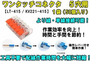 ワンタッチコネクタ 5穴用 レバーワイヤーコネクタ 単線接続 より線 LT-415（KV221-415） 簡単 配線 電線 接続端子 クイック 高速 ①