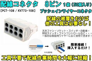 配線コネクタ 8ピン PCT-108（KV773-108）ワンタッチコネクタ 導体端子台レバー 配線 電気 並列配線 プラグイン 再利用可 接続端子 高速 ②