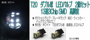 【在庫処分セール】T20　ダブル球　LEDバルブ　13連3チップSMD　高輝度　ホワイト　ブレーキ/尾灯/ウィンカー/バックランプ　2個セット ③