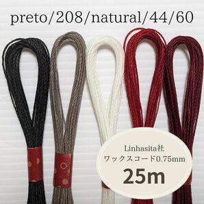 Linhasita社 ワックスコード0.75mm 25m(5m×5色) マクラメ紐 ワックス紐 切り売り (白黒赤)