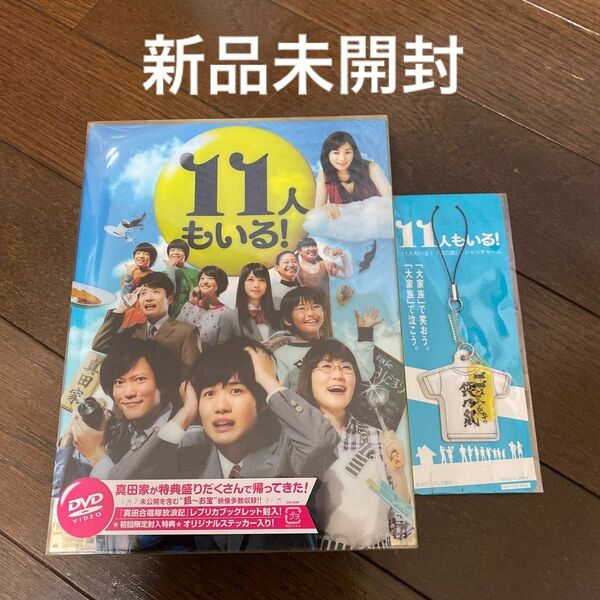 １１人もいる！ ＤＶＤ ＢＯＸ　神木隆之介　光浦靖子　加藤清史郎　星野源　有村架純