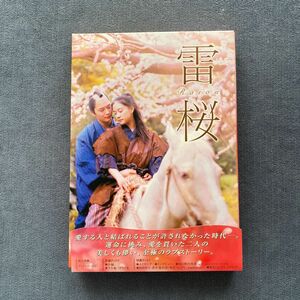 雷桜 メモリアルエディション DVD 限定版　蒼井優　岡田将生