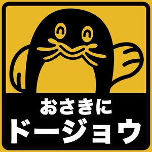 ステッカー屋Donperi おさきにドージョウ お先にどうぞ 車用 おもしろ マグネットステッカー 反射 屋外耐候5年 UVインク