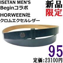 【新品◆限定】Ｂｅｇｉｎ × 伊勢丹メンズ ホーウィン社 クロムエクセルレザー ベルト 黒 95 / ブラック 東京レザークラブ_画像1