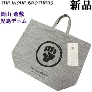 ♂♀【新品】ザ イノウエブラザーズ 児島デニム トートバッグ / THE INOUE BROTHERS リジットデニム 岡山 倉敷