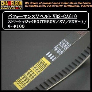 カメレオンファクトリー製 パフォーマンスＶベルト VBS-CA610 リード100/ストリートマジック50(LA/LB)