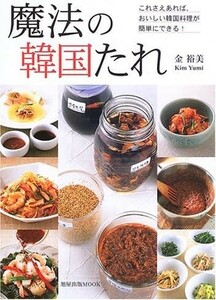 魔法の韓国たれ～これさえあれば、おいしい韓国料理が簡単にできる！/金 裕美 (旭屋出版MOOK)