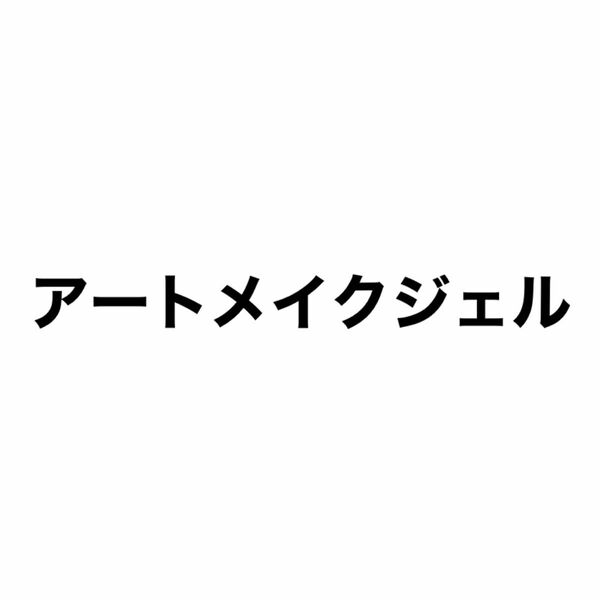 アートメイクジェル