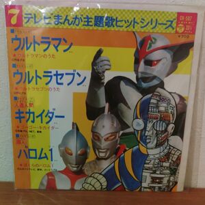 レコード小　テレビまんが主題歌　ウルトラマン、セブン、キカイダー、バロム１