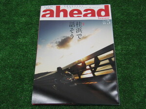 ahead　 Vol.78 特集　桂浜で話そう