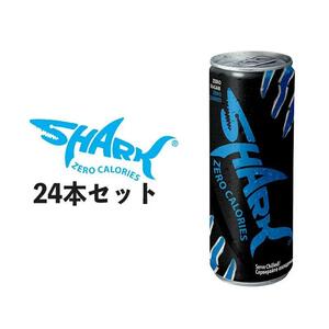 【送料込】【24本セット】SHARK ゼロカロリー シャーク エナジードリンク ゼロカロリーお徳用 まとめ買い ガラナエキス配合　1ケース