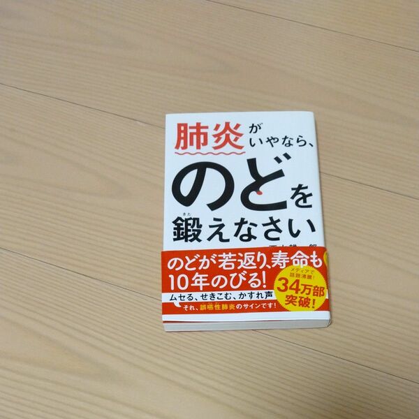 肺炎がいやなら、のどを鍛えなさい