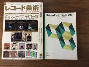 レコード芸術　休刊　2007年1月号本誌　付録 レコードイヤーブック2007付き　今月の聴きどころCD（未開封）付き　