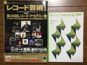 レコード芸術　休刊　2009年1月号本誌　付録 レコードイヤーブック2009付き　とじ込みCD（未開封）付き　