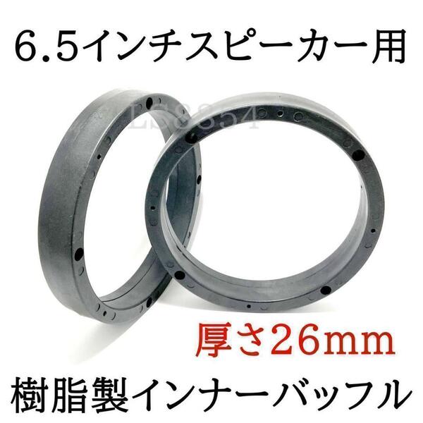 樹脂製インナーバッフル　6.5インチスピーカー用　耐水　高強度 厚さ26ｍｍ