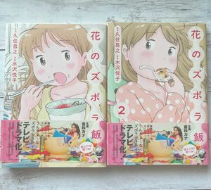 【値下げ　断捨離　本】花のズボラ飯 久住昌之／原作　水沢悦子／漫画　2冊セット