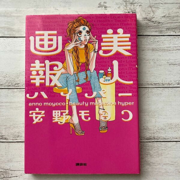 【断捨離　本】美人画報ハイパー 安野モヨコ／著