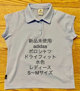 新品未使用 アディダス ポロシャツ Tシャツ 水色 ドライフィット S〜Mサイズ