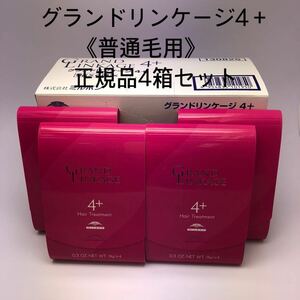 《国産正規品》ミルボン　グランドリンケージ4＋ ｛1箱9g×4本｝新品未開封4箱セット＊純正箱付き＊