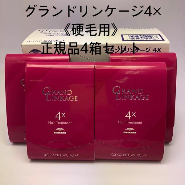 《国産正規品》ミルボン グランドリンケージ4x ｛1箱9g×4本｝新品未開封4箱セット＊純正箱付き