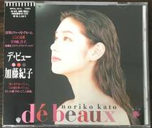 ◎ CD　加藤紀子　de beaux　デ・ビュー　帯つき　アイドル　送料230円追跡有_画像1