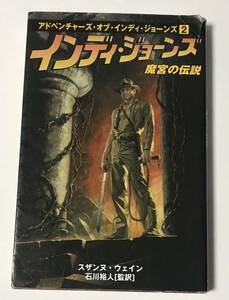 ◎超希少本　小説　アドベンチャーズ・オブ・インディ・ジョーンズ2　魔宮の伝説　スザンヌ・ウェイン　石川裕人　単行本　送料230円追跡有