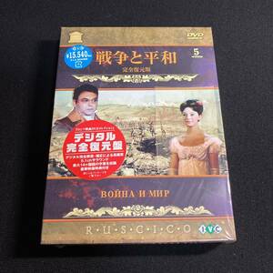 【美品】洋画DVD 戦争と平和 完全復元版 原作 レフ・トルストイ 5枚組 セル版 管理wdv54