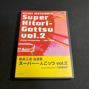 DVD 松本人志自選集 スーパー一人ごっつ2 通常版 ダウンタウン セル版 wdv55